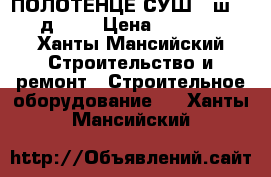 ПОЛОТЕНЦЕ СУШ.  ш-54:д-65  › Цена ­ 1 000 - Ханты-Мансийский Строительство и ремонт » Строительное оборудование   . Ханты-Мансийский